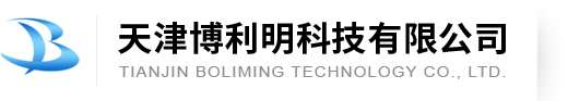 天津博利明科技有限公司